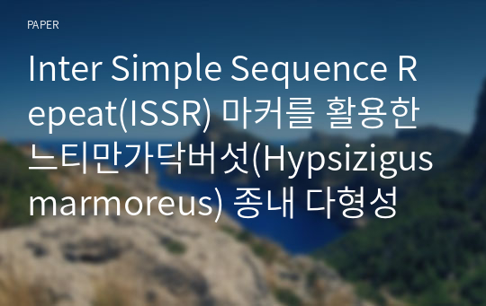 Inter Simple Sequence Repeat(ISSR) 마커를 활용한 느티만가닥버섯(Hypsizigus marmoreus) 종내 다형성 분석