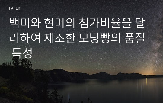 백미와 현미의 첨가비율을 달리하여 제조한 모닝빵의 품질 특성