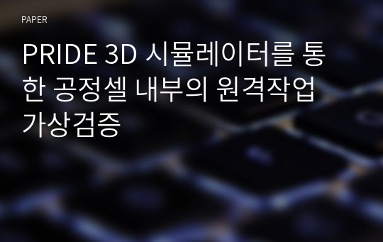 PRIDE 3D 시뮬레이터를 통한 공정셀 내부의 원격작업 가상검증