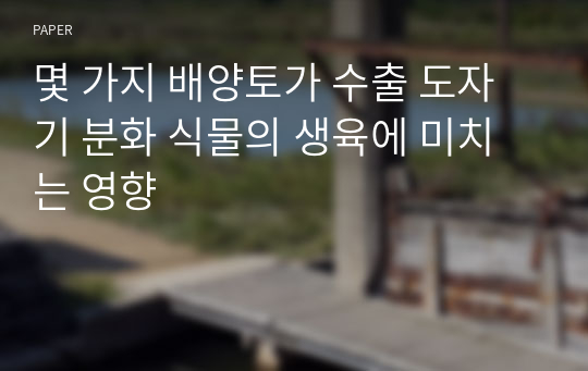 몇 가지 배양토가 수출 도자기 분화 식물의 생육에 미치는 영향