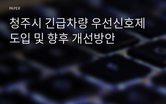 청주시 긴급차량 우선신호제 도입 및 향후 개선방안