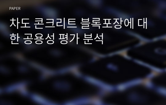 차도 콘크리트 블록포장에 대한 공용성 평가 분석