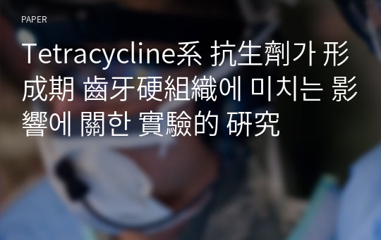 Tetracycline系 抗生劑가 形成期 齒牙硬組織에 미치는 影響에 關한 實驗的 硏究