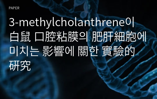 3-methylcholanthrene이 白鼠 口腔粘膜의 肥肝細胞에 미치는 影響에 關한 實驗的 硏究
