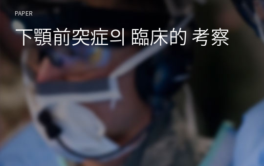 下顎前突症의 臨床的 考察