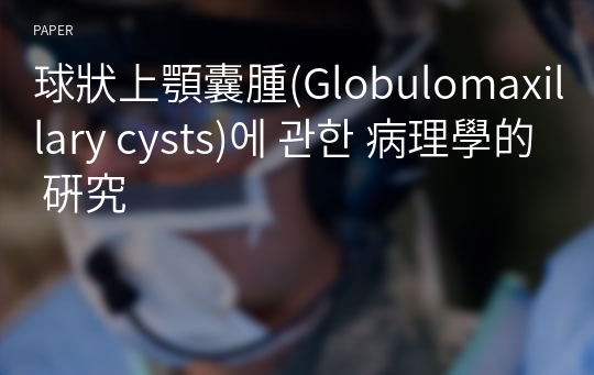 球狀上顎囊腫(Globulomaxillary cysts)에 관한 病理學的 硏究