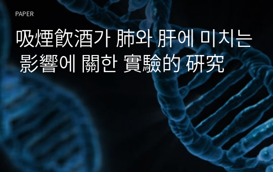 吸煙飮酒가 肺와 肝에 미치는 影響에 關한 實驗的 硏究