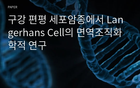 구강 편평 세포암종에서 Langerhans Cell의 면역조직화학적 연구
