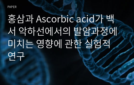홍삼과 Ascorbic acid가 백서 악하선에서의 발암과정에 미치는 영향에 관한 실험적 연구