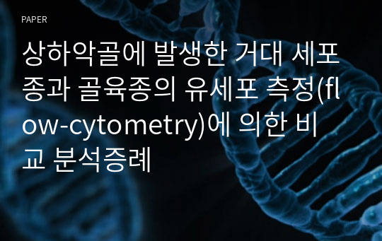 상하악골에 발생한 거대 세포종과 골육종의 유세포 측정(flow-cytometry)에 의한 비교 분석증례