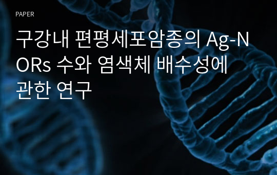 구강내 편평세포암종의 Ag-NORs 수와 염색체 배수성에 관한 연구