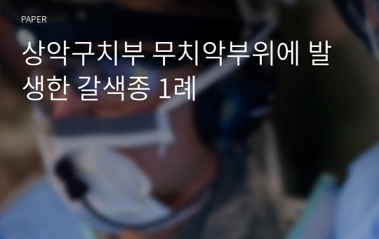 상악구치부 무치악부위에 발생한 갈색종 1례