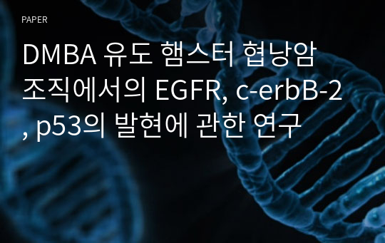 DMBA 유도 햄스터 협낭암 조직에서의 EGFR, c-erbB-2, p53의 발현에 관한 연구