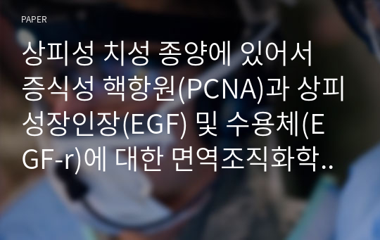 상피성 치성 종양에 있어서 증식성 핵항원(PCNA)과 상피성장인장(EGF) 및 수용체(EGF-r)에 대한 면역조직화학적 연구