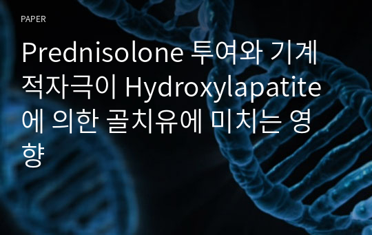 Prednisolone 투여와 기계적자극이 Hydroxylapatite에 의한 골치유에 미치는 영향