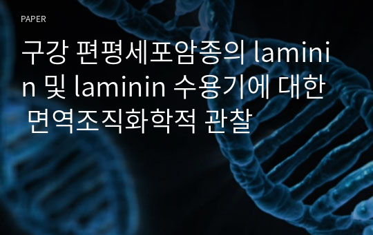 구강 편평세포암종의 laminin 및 laminin 수용기에 대한 면역조직화학적 관찰