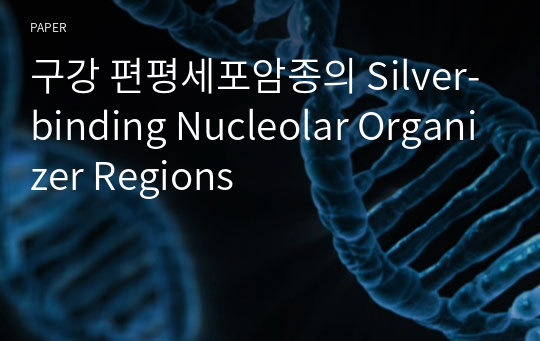 구강 편평세포암종의 Silver-binding Nucleolar Organizer Regions