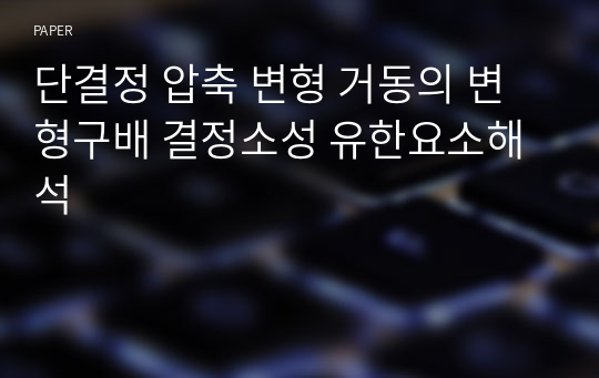 단결정 압축 변형 거동의 변형구배 결정소성 유한요소해석