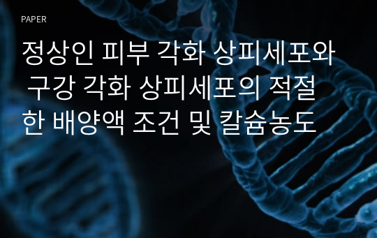 정상인 피부 각화 상피세포와 구강 각화 상피세포의 적절한 배양액 조건 및 칼슘농도