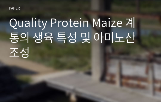 Quality Protein Maize 계통의 생육 특성 및 아미노산 조성