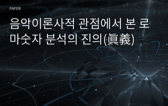 음악이론사적 관점에서 본 로마숫자 분석의 진의(眞義)