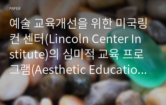 예술 교육개선을 위한 미국링컨 센터(Lincoln Center Institute)의 심미적 교육 프로그램(Aesthetic Education Program)에 대한 고찰