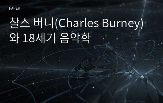 찰스 버니(Charles Burney)와 18세기 음악학