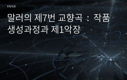 말러의 제7번 교향곡  :  작품생성과정과 제1악장