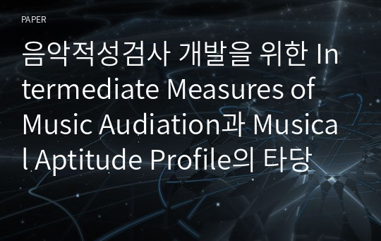 음악적성검사 개발을 위한 Intermediate Measures of Music Audiation과 Musical Aptitude Profile의 타당도 연구