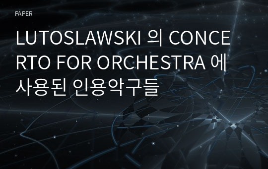 LUTOSLAWSKI 의 CONCERTO FOR ORCHESTRA 에 사용된 인용악구들