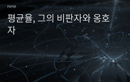 평균율, 그의 비판자와 옹호자