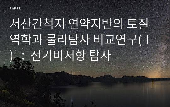 서산간척지 연약지반의 토질역학과 물리탐사 비교연구(Ⅰ)   :  전기비저항 탐사