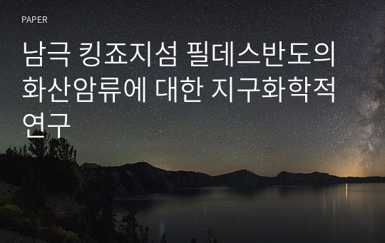 남극 킹죠지섬 필데스반도의 화산암류에 대한 지구화학적 연구