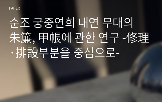 순조 궁중연희 내연 무대의 朱簾, 甲帳에 관한 연구 -修理·排設부분을 중심으로-