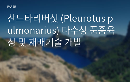 산느타리버섯 (Pleurotus pulmonarius) 다수성 품종육성 및 재배기술 개발