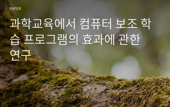 과학교육에서 컴퓨터 보조 학습 프로그램의 효과에 관한 연구