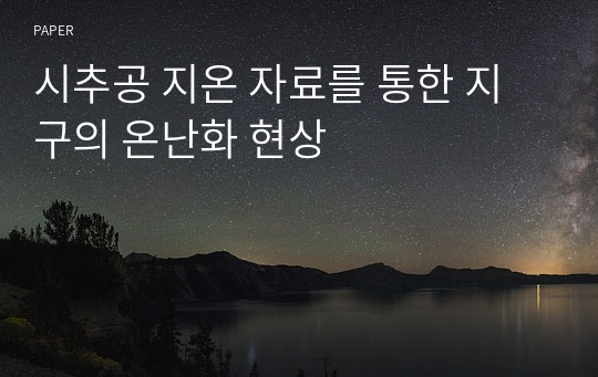 시추공 지온 자료를 통한 지구의 온난화 현상