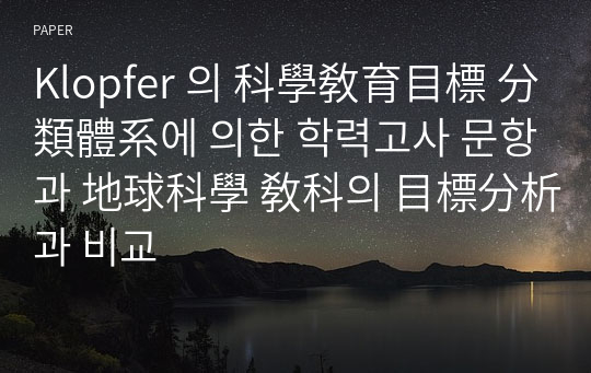 Klopfer 의 科學敎育目標 分類體系에 의한 학력고사 문항과 地球科學 敎科의 目標分析과 비교