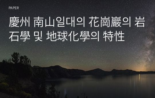 慶州 南山일대의 花崗巖의 岩石學 및 地球化學의 特性