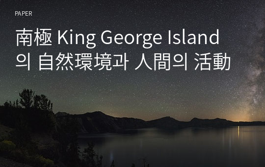 南極 King George Island 의 自然環境과 人間의 活動