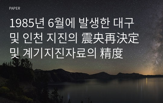 1985년 6월에 발생한 대구 및 인천 지진의 震央再決定 및 계기지진자료의 精度