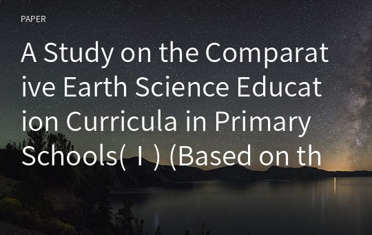 A Study on the Comparative Earth Science Education Curricula in Primary Schools(Ⅰ) (Based on the Comparative Textbook Contents)