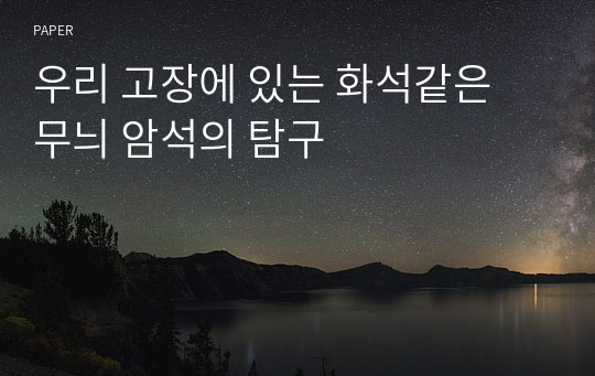 우리 고장에 있는 화석같은 무늬 암석의 탐구