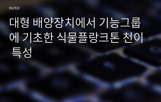 대형 배양장치에서 기능그룹에 기초한 식물플랑크톤 천이 특성