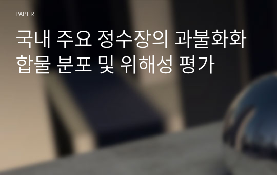 국내 주요 정수장의 과불화화합물 분포 및 위해성 평가