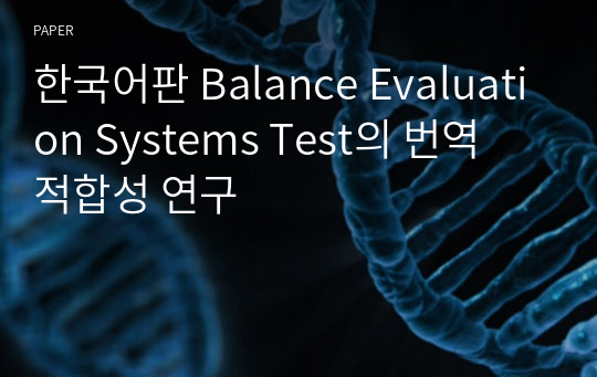 한국어판 Balance Evaluation Systems Test의 번역 적합성 연구