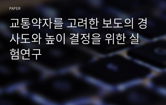 교통약자를 고려한 보도의 경사도와 높이 결정을 위한 실험연구