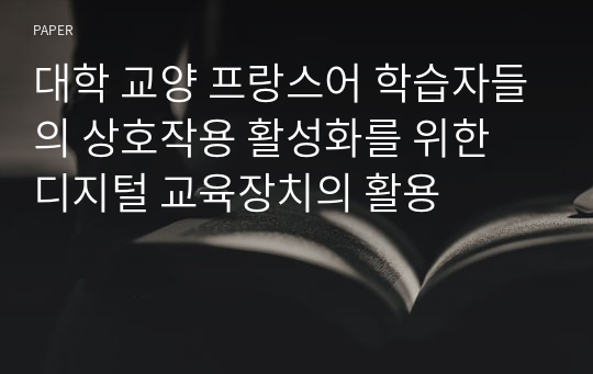 대학 교양 프랑스어 학습자들의 상호작용 활성화를 위한 디지털 교육장치의 활용