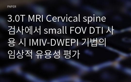 3.0T MRI Cervical spine 검사에서 small FOV DTI 사용 시 IMIV-DWEPI 기법의 임상적 유용성 평가
