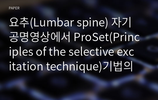 요추(Lumbar spine) 자기공명영상에서 ProSet(Principles of the selective excitation technique)기법의 2D영상과 3D영상의 비교분석과 유용성 평가